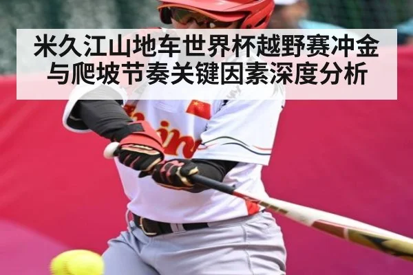 米久江山地车世界杯越野赛冲金与爬坡节奏关键因素深度分析