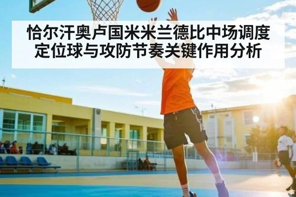 恰尔汗奥卢国米米兰德比中场调度定位球与攻防节奏关键作用分析