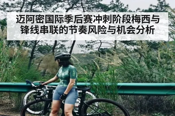 迈阿密国际季后赛冲刺阶段梅西与锋线串联的节奏风险与机会分析