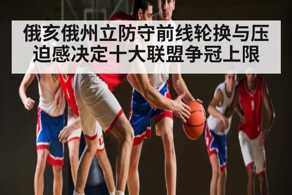 俄亥俄州立防守前线轮换与压迫感决定十大联盟争冠上限